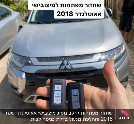 שני מפתחות רכב מול רכב מיצובישי אפור